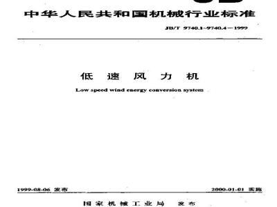 JB/T 9740.4-1999 低速风力机 安装规范