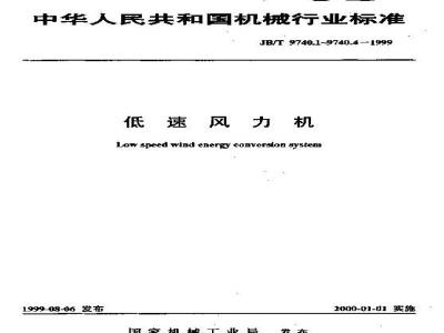 JB/T 9740.3-1999 低速风力机 技术条件