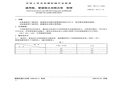 JB/T 7871.3-1999 通用型、窜垡型水田铧式犁 犁铧