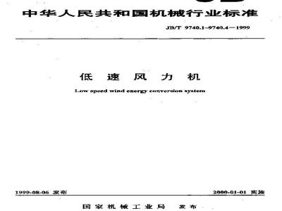 JB/T 9740.1-1999 低速风力机 系列
