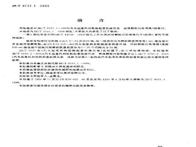 JB/T 9737.1-2000 汽车起重机和轮胎起重机液压油 固体颗粒污染等级