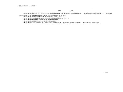 JB/T 9736-1999 喷油嘴偶件、柱塞偶件、出油阀偶件 磁粉探伤方法
