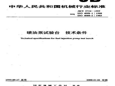 JB/T 9734-1999 喷油泵试验台 技术条件