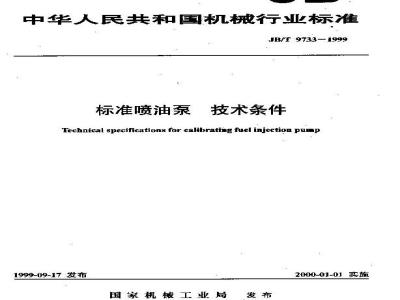 JB/T 9733-1999 标准喷油泵 技术条件