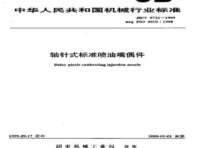 JB/T 9732-1999 轴针式标准喷油嘴偶件