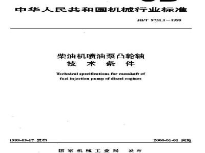 JB/T 9731.1-1999 柴油机喷油泵凸轮轴 技术条件