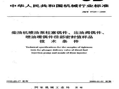 JB/T 9729-1999 柴油机喷油泵柱塞偶件、出油阀偶件、喷油嘴偶件径部密封值样品 技术条件
