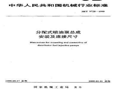 JB/T 9728-1999 分配式喷油泵总成 安装及连接尺寸