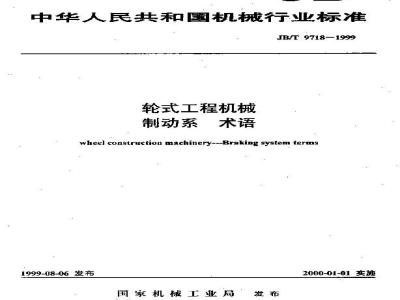 JB/T 9718-1999 轮式工程机械 制动系 术语