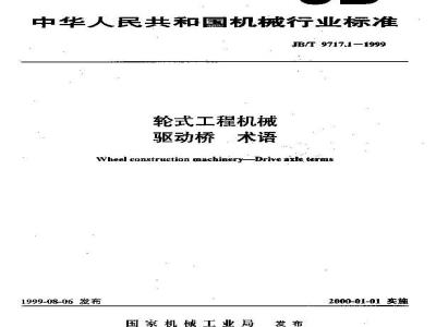 JB/T 9717.1-1999 轮式工程机械 驱动桥 术语
