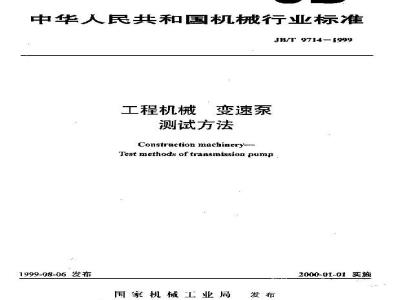 JB/T 9714-1999 工程机械 变速泵 测试方法
