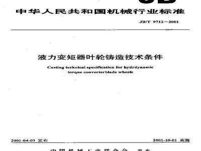 JB/T 9712-2001 液力变矩器叶轮铸造 技术条件