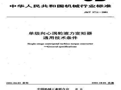 JB/T 9711-2001 单级向心涡轮液力变矩器 通用技术条件