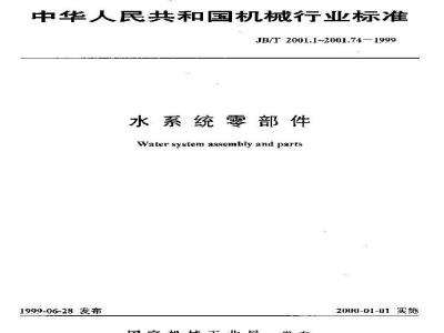 JB/T 2001.66-1999 水系统 泵站用水箱 型式与尺寸