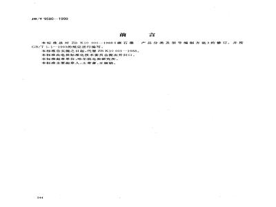 JB/T 9580-1999 炭石墨 产品分类及型号编制方法