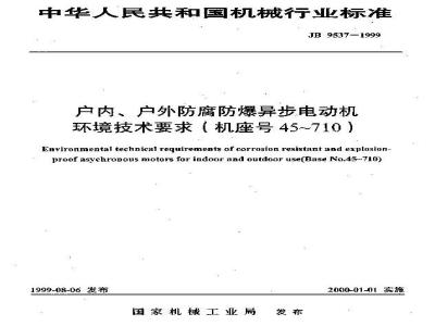 JB/T 9537-1999 户内、户外防腐防爆异步电动机 环境技术要求(机座号45～710)