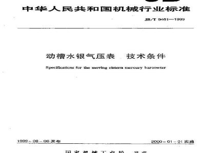 JB/T 9461-1999 动槽水银气压表 技术条件