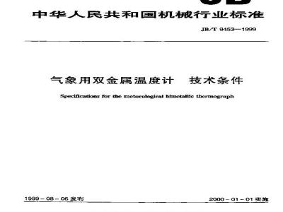 JB/T 9453-1999 Technical requirements for bimetallic thermometers for meteorological use