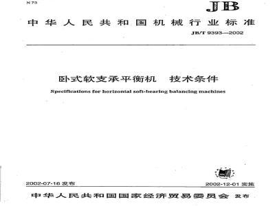 JB/T 9393-2002 Technical requirements for horizontal soft bearing balancing machines