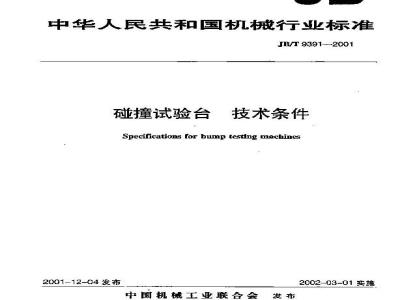 JB/T 9391-2001 Technical requirements for collision test benches