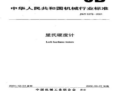 JB/T 9378-2001 里氏硬度计