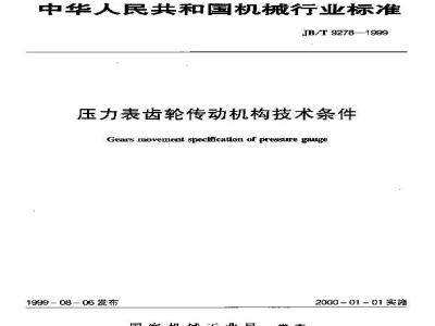 JB/T 9278-1999 Technical requirements for gear transmission mechanism of pressure gauge