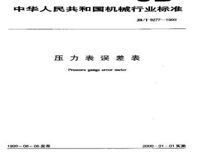 JB/T 9277-1999 压力表误差表