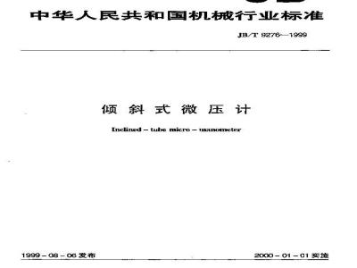 JB/T 9276-1999 Inclined micromanometer