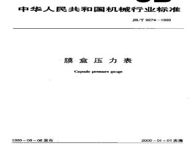 JB/T 9274-1999 膜盒压力表