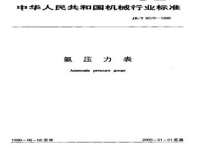 JB/T 9272-1999 氨压力表