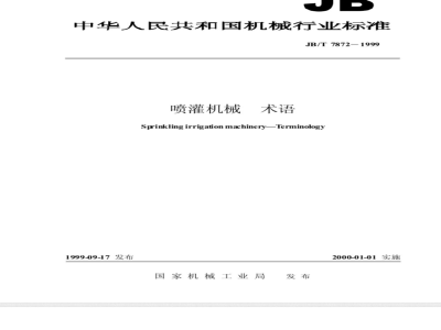 JB/T 7872-1999 喷灌机械 术语