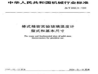 JB/T 9263.5-1999 Rod-type precision experimental glass thermometer type