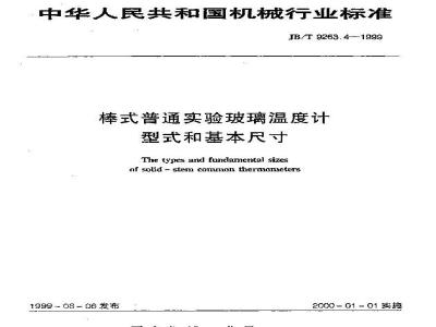 JB/T 9263.4-1999 棒式普通实验玻璃温度计 型式