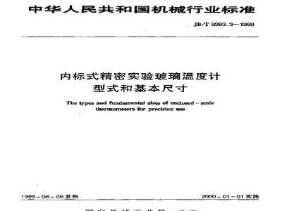 JB/T 9263.3-1999 Internal standard precision laboratory glass thermometer