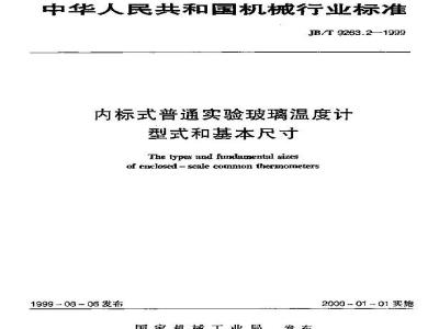 JB/T 9263.2-1999 Internal standard common experimental glass thermometer type