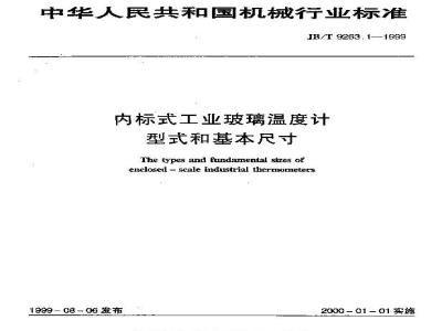 JB/T 9263.1-1999 内标式工业玻璃温度计 型式和