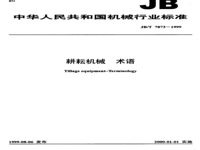 JB/T 7873-1999 耕耘机械 术语