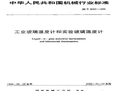 JB/T 9262-1999 工业玻璃温度计和实验玻璃温度