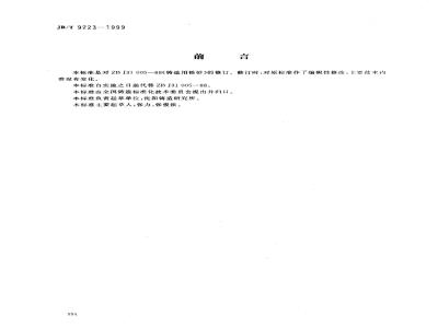 JB/T 9223-1999 Zirconium sand for casting