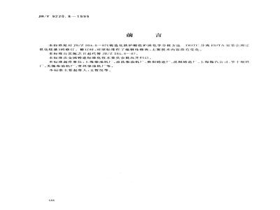 JB/T 9220.8-1999 Chemical analysis of acidic slag from foundry cupola - Determination of magnesium oxide content by DDTC separation and EDTA volumetric method