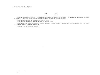 JB/T 9220.7-1999 Chemical analysis methods for acidic slag from foundry cupola furnaces - Determination of calcium oxide content by potassium permanganate volumetric method
