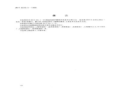 JB/T 9220.5-1999 Chemical analysis of acidic slag from foundry cupola furnaces - Sodium fluoride-EDTA volumetric method for determination of aluminum oxide content