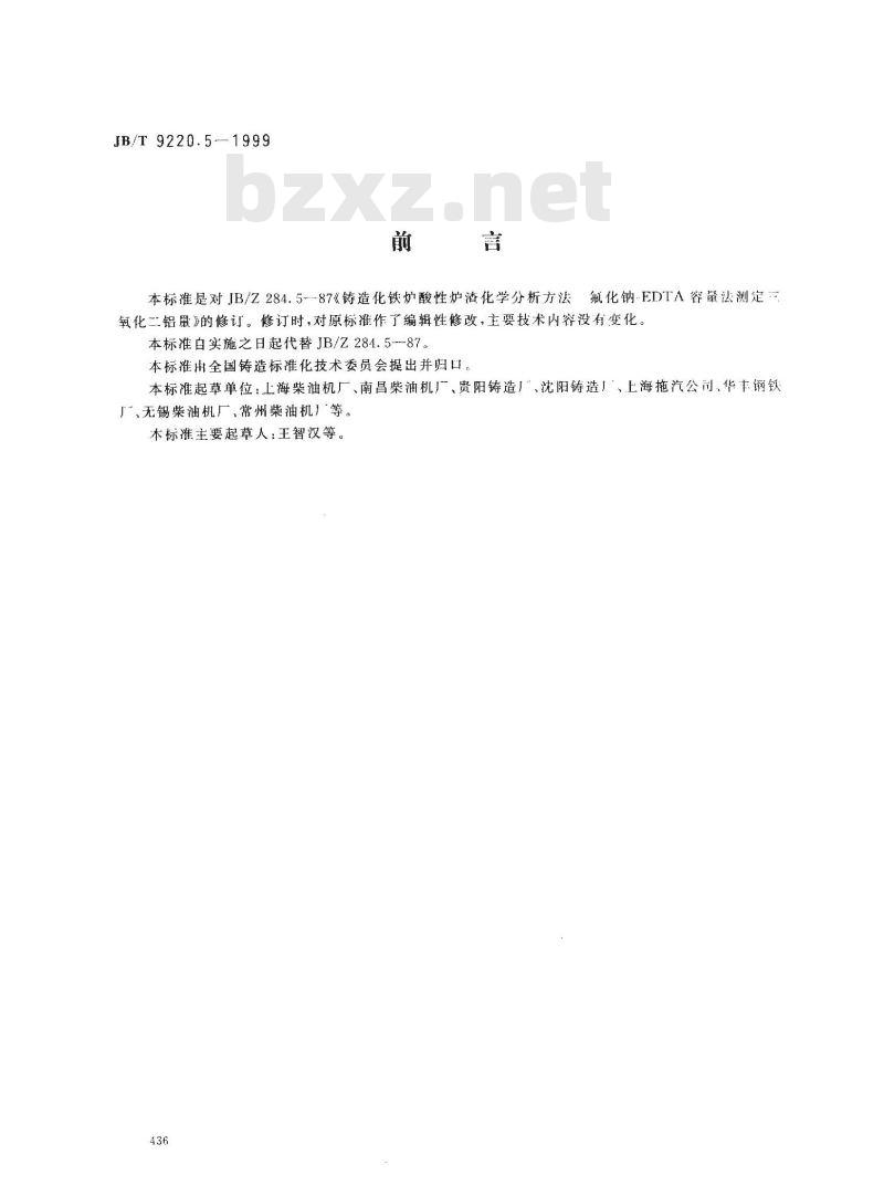 JB/T 9220.5-1999 铸造化铁炉酸性炉渣化学分析方法 氟化钠-EDTA容量法测定三氧化二铝量