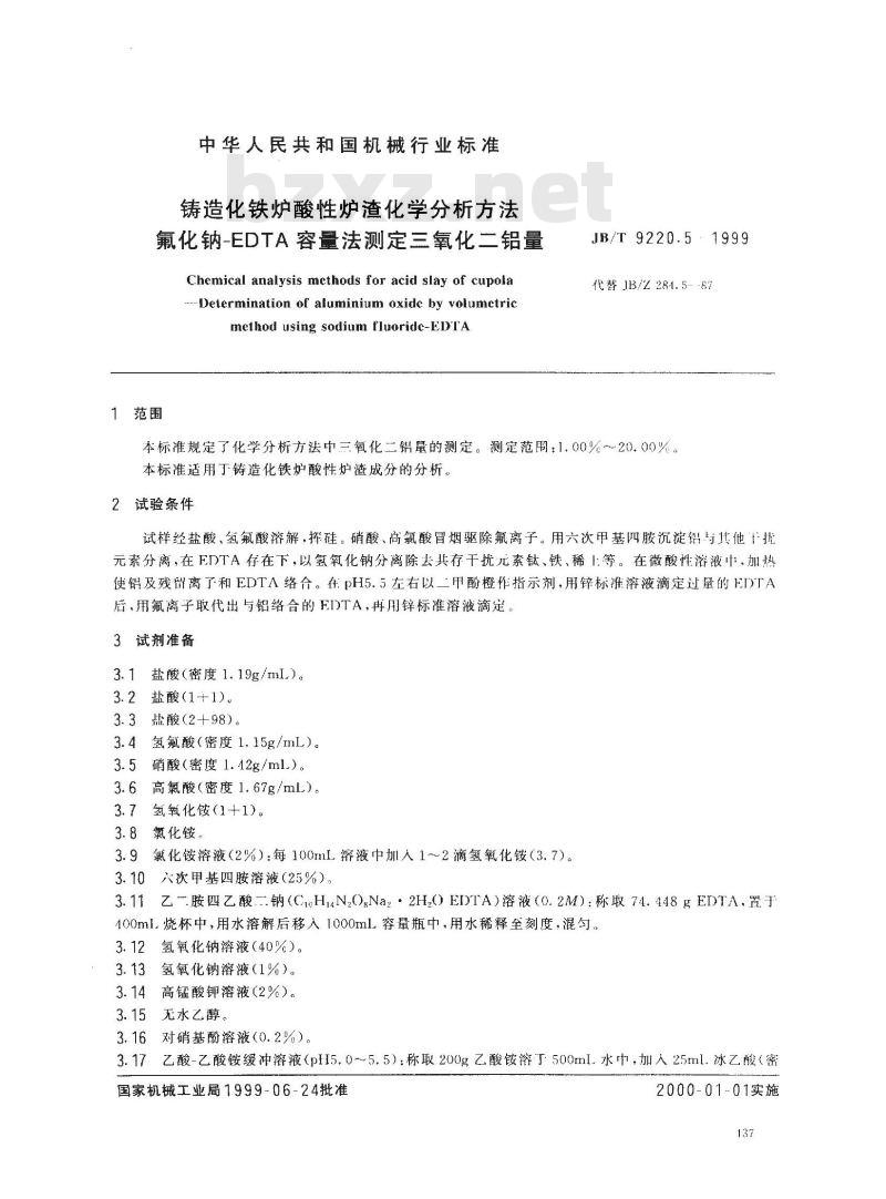 JB/T 9220.5-1999 铸造化铁炉酸性炉渣化学分析方法 氟化钠-EDTA容量法测定三氧化二铝量