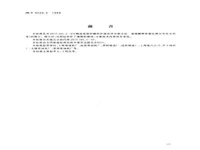 JB/T 9220.3-1999 Chemical analysis of acidic slag from foundry cupola - Determination of ferrous oxide content by potassium dichromate volumetric method