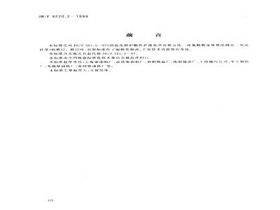 JB/T 9220.2-1999 Chemical analysis of acidic slag from foundry cupola - Determination of silicon dioxide content by perchloric acid dehydration gravimetric method
