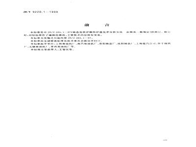 JB/T 9220.1-1999 Chemical analysis methods for acidic slag of foundry cupola furnaces General principles and general provisions