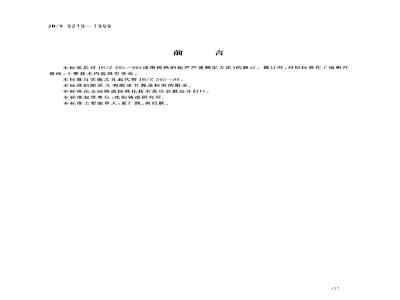 JB/T 9219-1999 Method for determination of ultrasonic sound velocity of ductile iron
