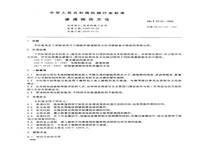JB/T 9218-1999 渗透探伤方法