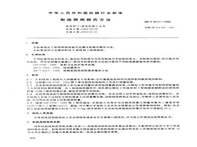 JB/T 9217-1999 射线照相探伤方法